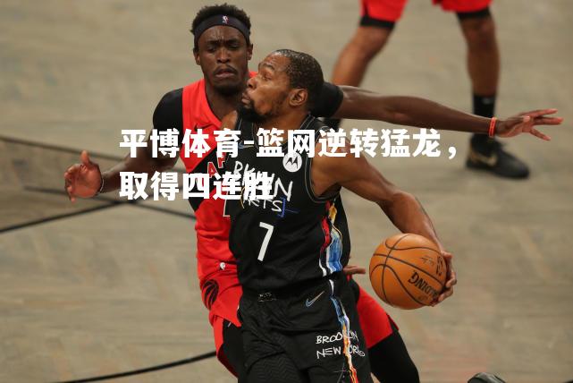 篮网逆转猛龙，取得四连胜