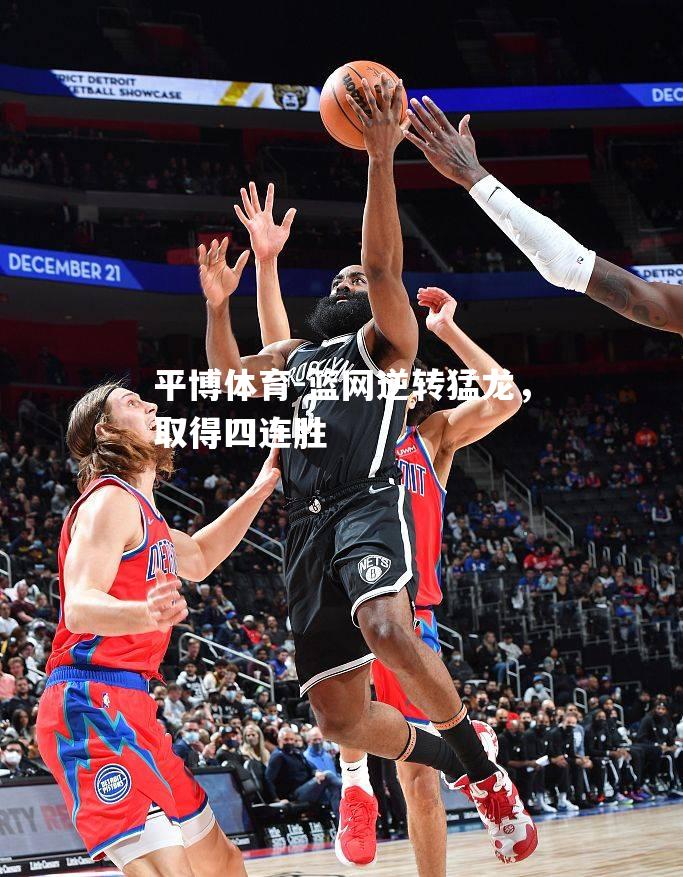 篮网逆转猛龙，取得四连胜