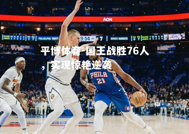 国王战胜76人，实现惊艳逆袭