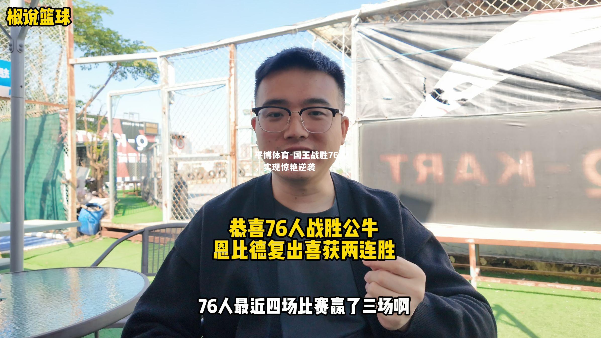 国王战胜76人，实现惊艳逆袭