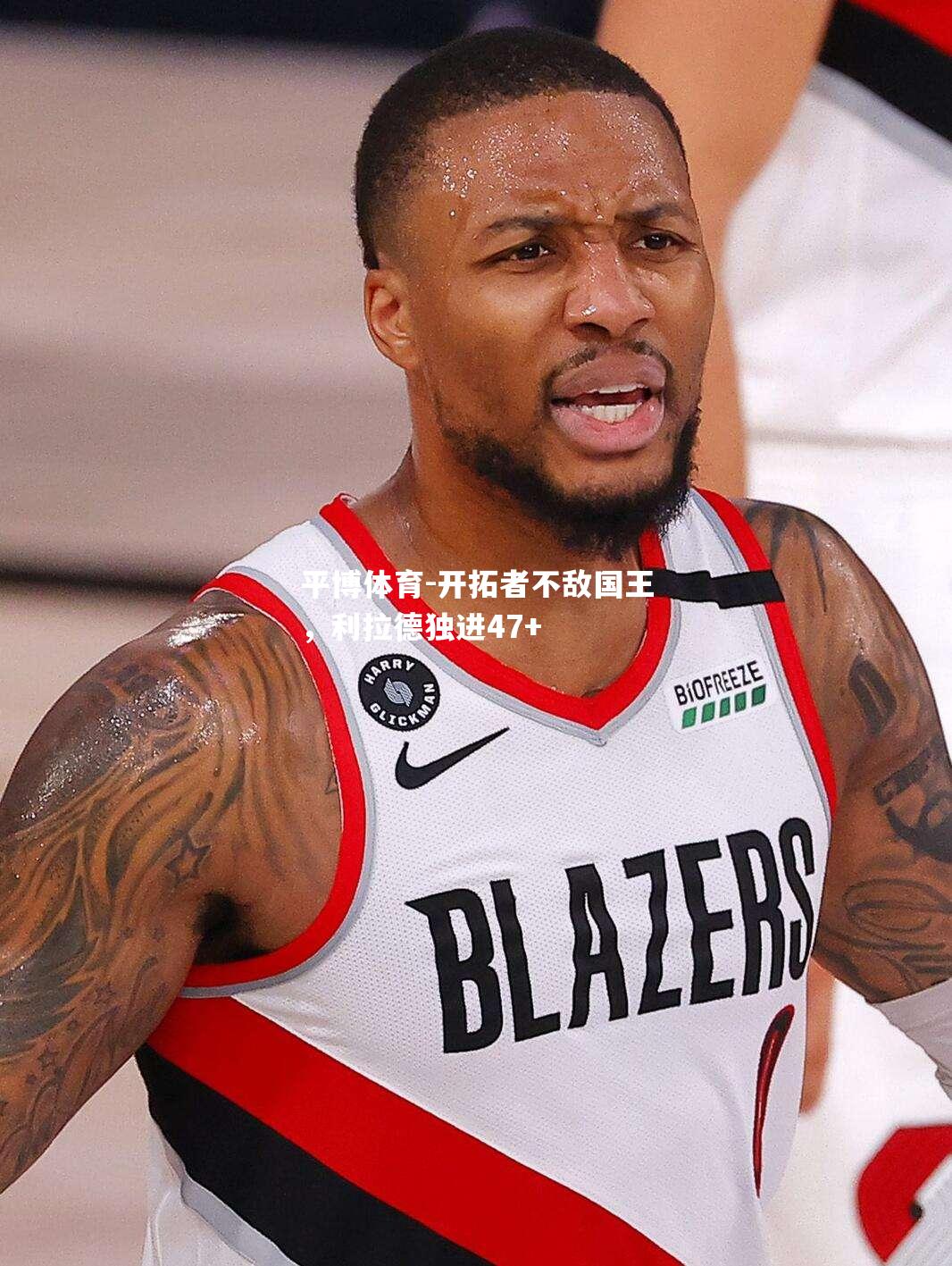 开拓者不敌国王，利拉德独进47+