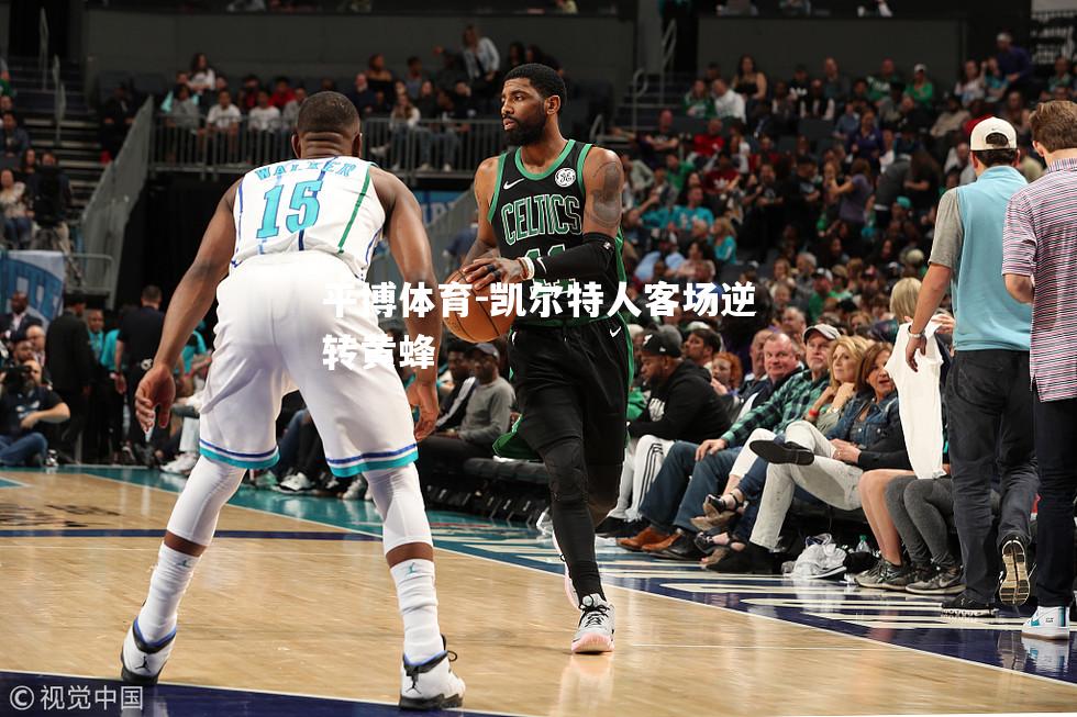 凯尔特人客场逆转黄蜂