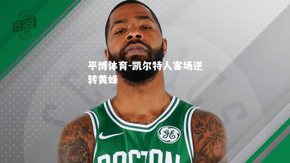 凯尔特人客场逆转黄蜂