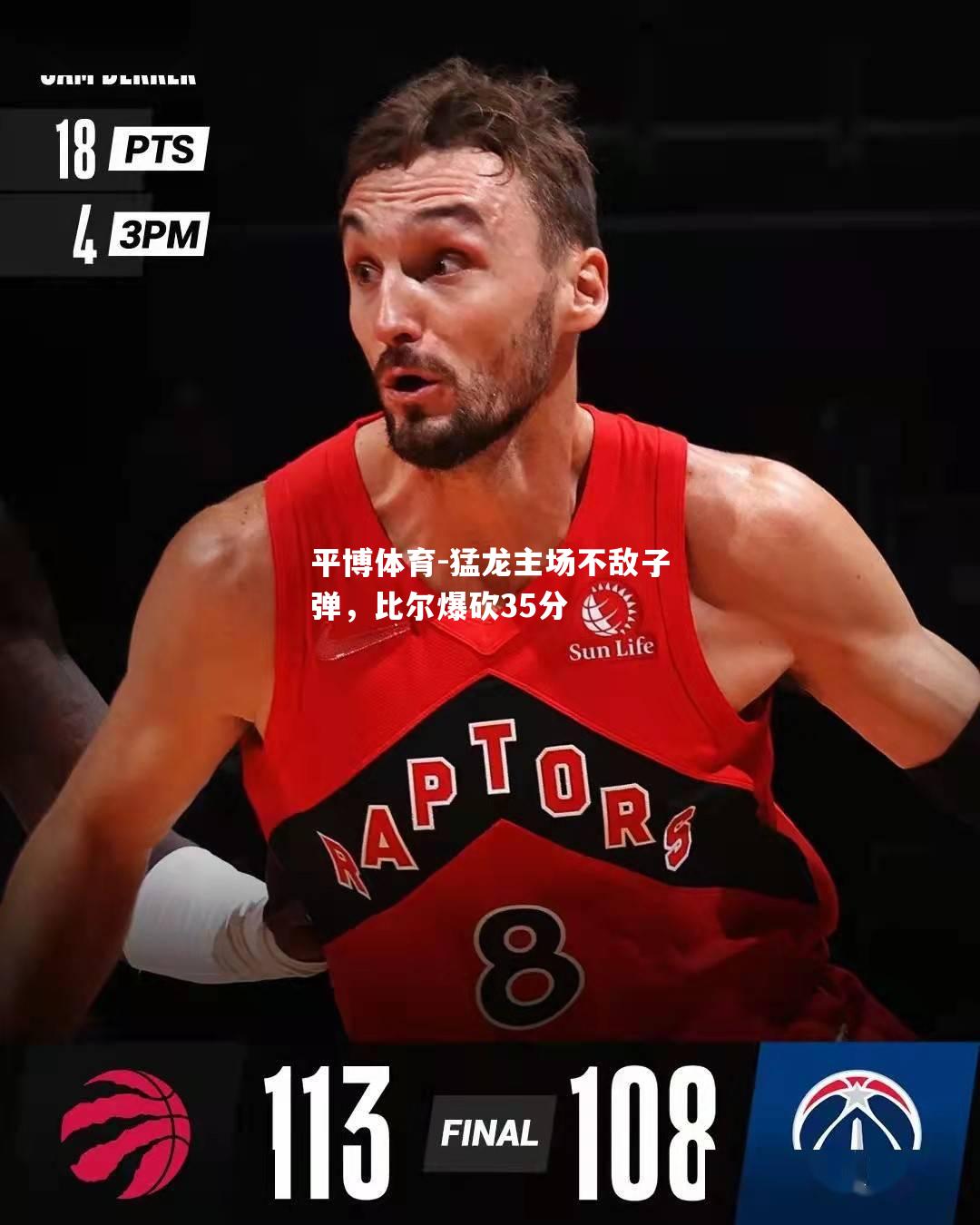 猛龙主场不敌子弹，比尔爆砍35分