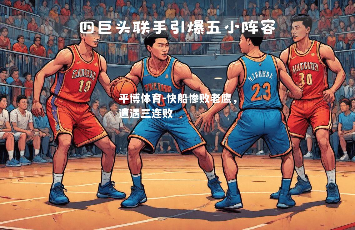 快船惨败老鹰，遭遇三连败