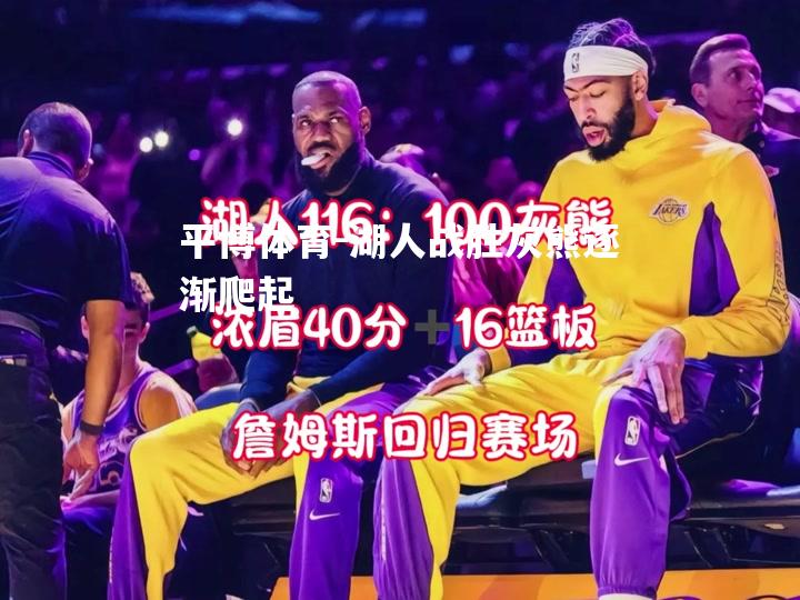 湖人战胜灰熊逐渐爬起