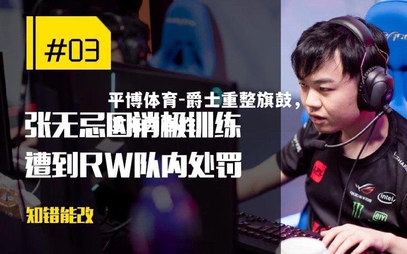 爵士重整旗鼓，迎来两连胜