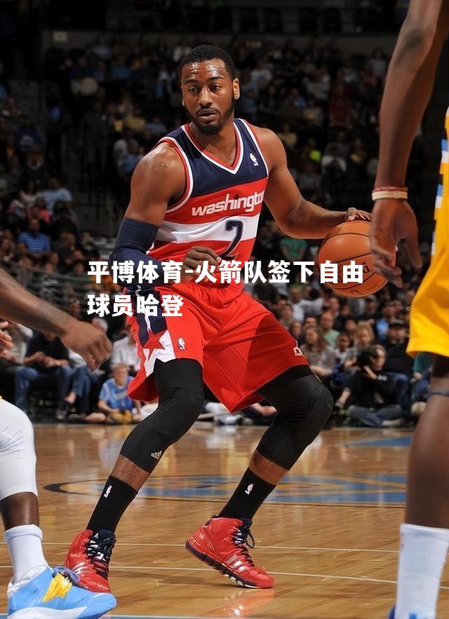 火箭队签下自由球员哈登