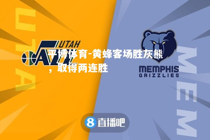 黄蜂客场胜灰熊，取得两连胜