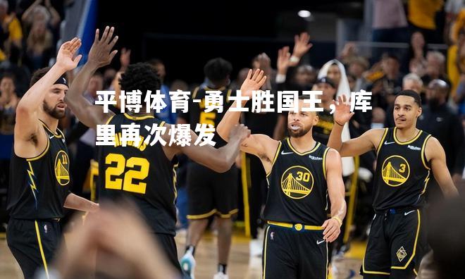 勇士胜国王，库里再次爆发