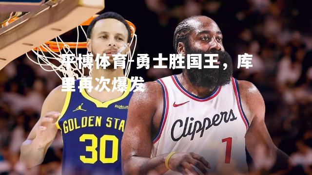 勇士胜国王，库里再次爆发