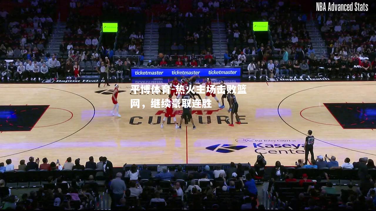 热火主场击败篮网，继续豪取连胜