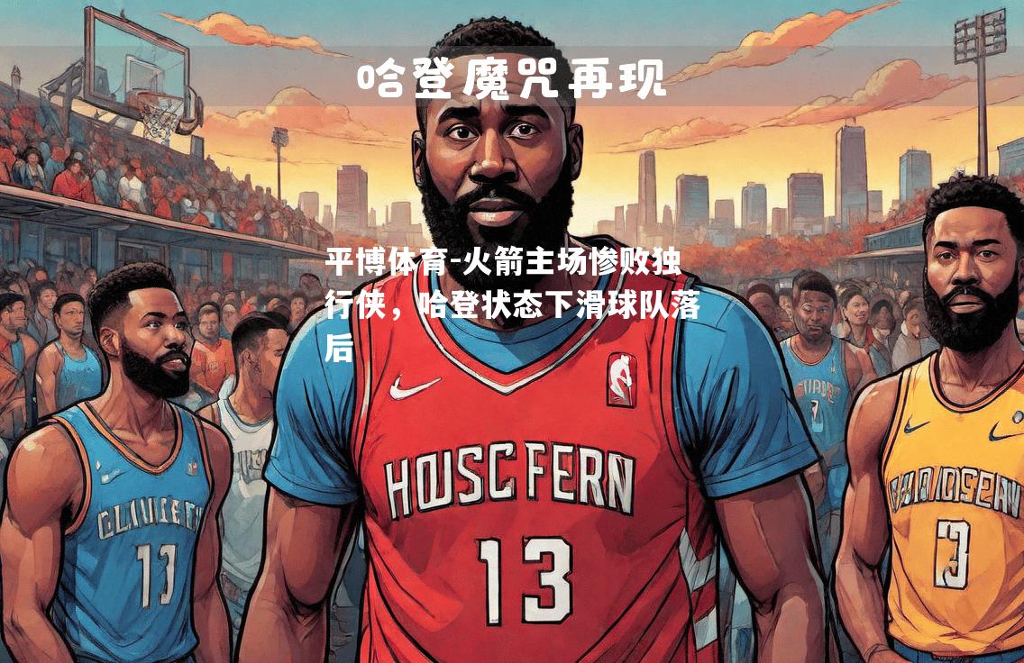 火箭主场惨败独行侠，哈登状态下滑球队落后
