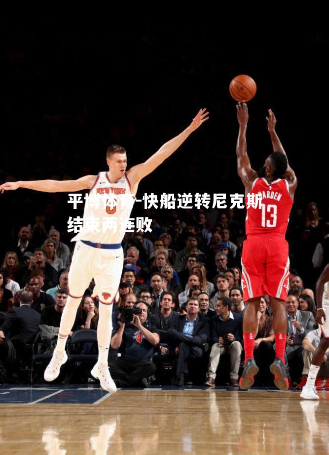 快船逆转尼克斯结束两连败