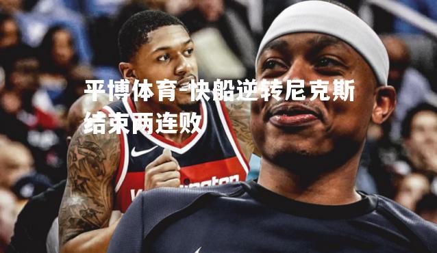 快船逆转尼克斯结束两连败
