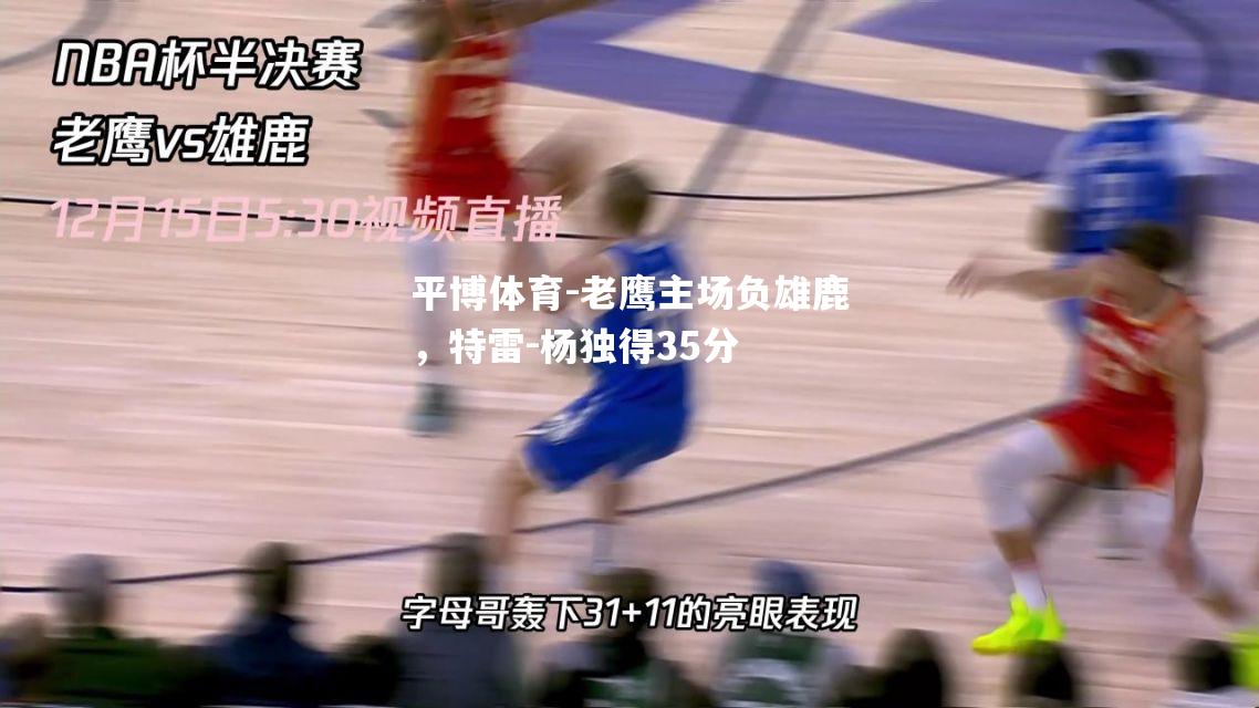 老鹰主场负雄鹿，特雷-杨独得35分