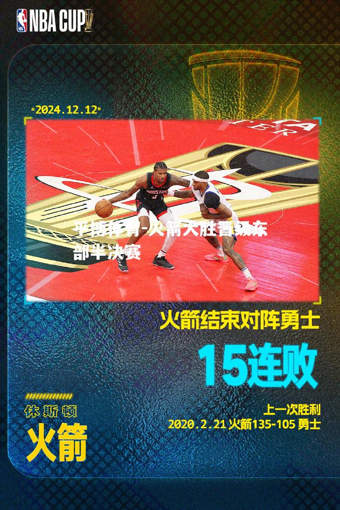 火箭大胜晋级东部半决赛