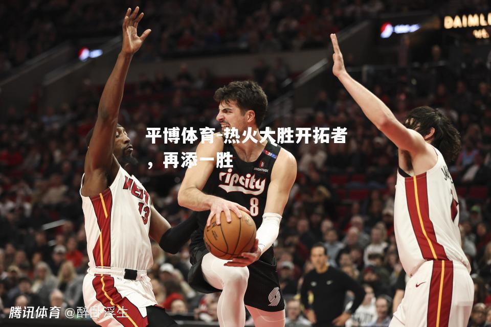 热火大胜开拓者，再添一胜