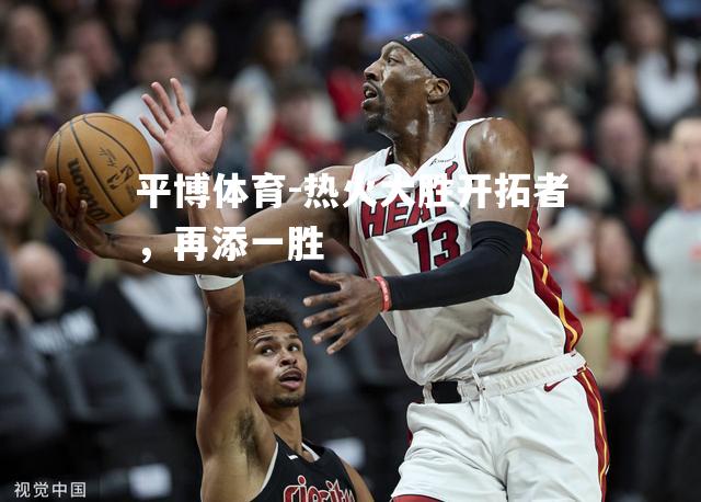 热火大胜开拓者，再添一胜