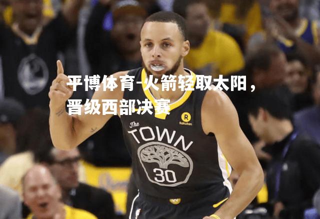 火箭轻取太阳，晋级西部决赛