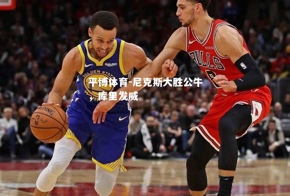 尼克斯大胜公牛，库里发威