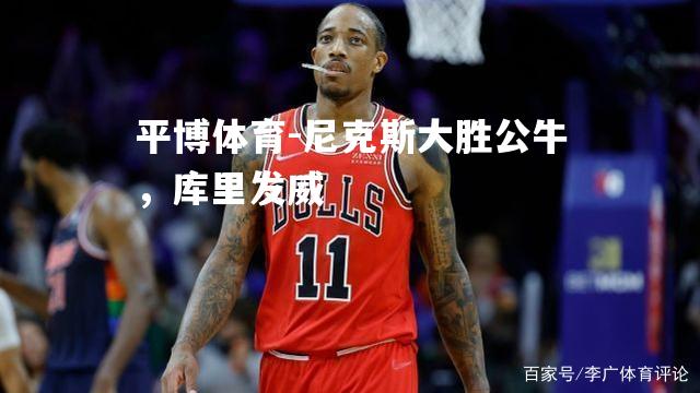 尼克斯大胜公牛，库里发威