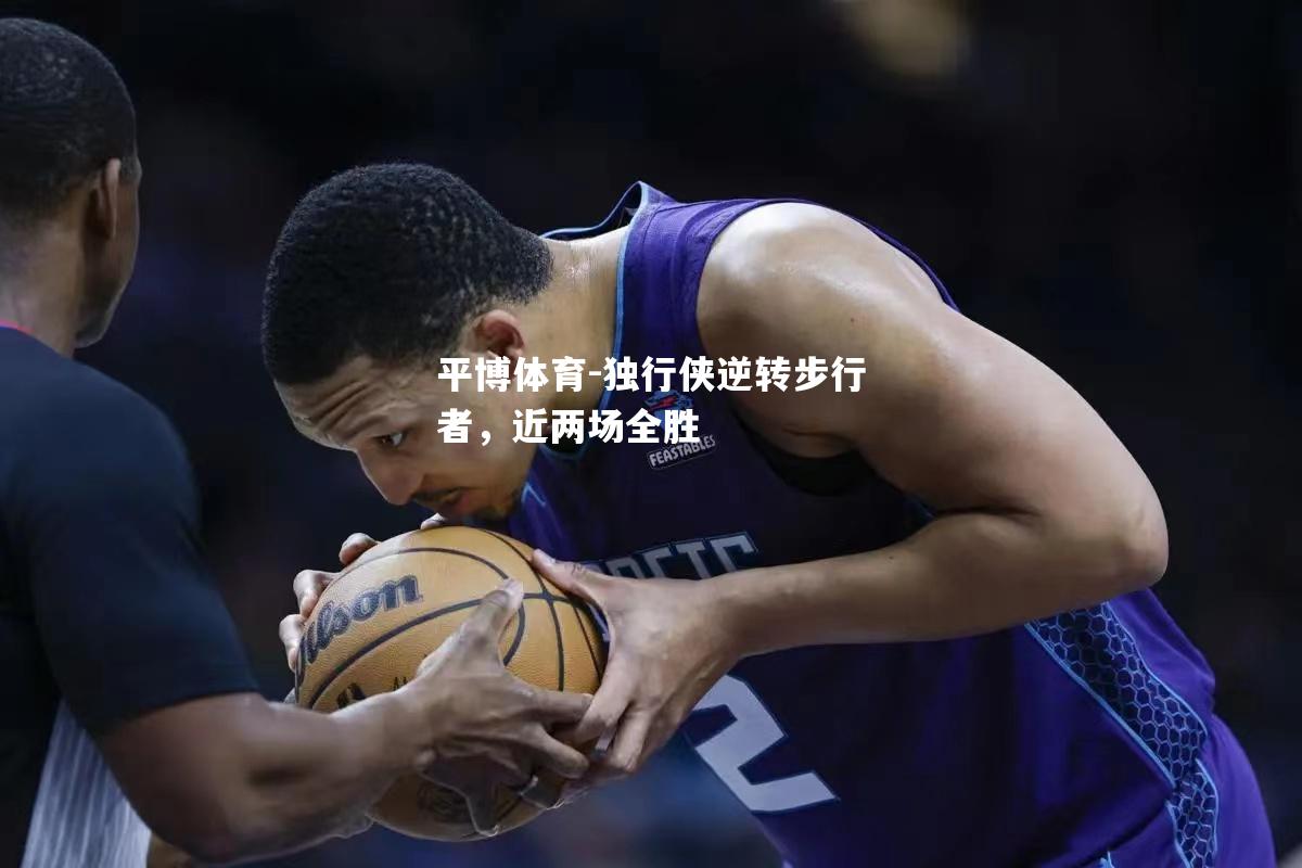 独行侠逆转步行者，近两场全胜