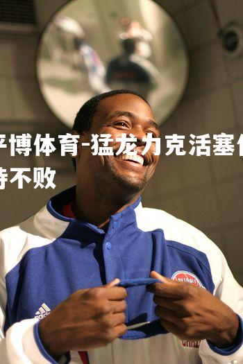 猛龙力克活塞保持不败