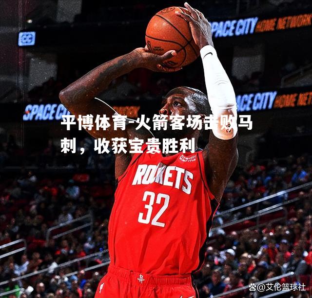 火箭客场击败马刺，收获宝贵胜利