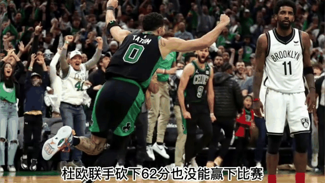 篮网大胜凯尔特人，杜兰特独得33分