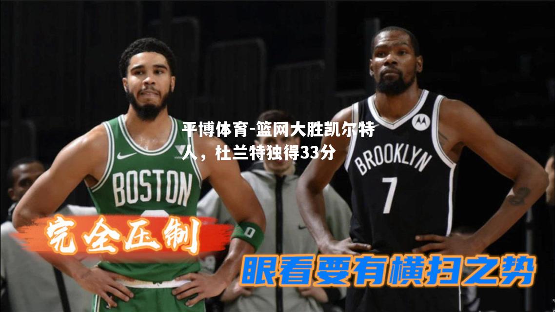 篮网大胜凯尔特人，杜兰特独得33分