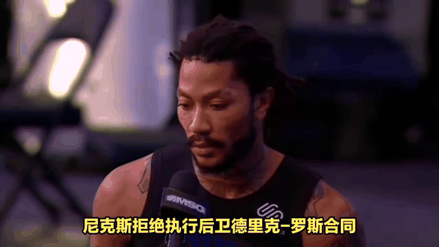 「尼克斯风光无限，罗斯高效砍下30+」