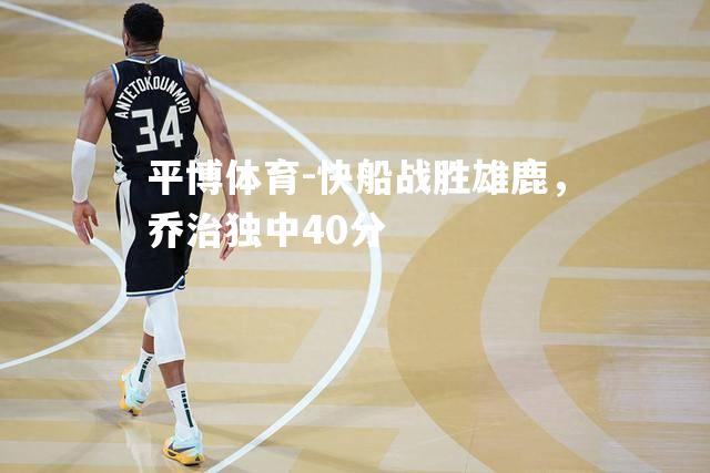 快船战胜雄鹿，乔治独中40分
