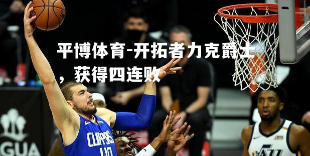 开拓者力克爵士，获得四连败