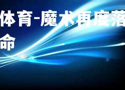 魔术再度落败疲于奔命