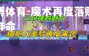 魔术再度落败疲于奔命
