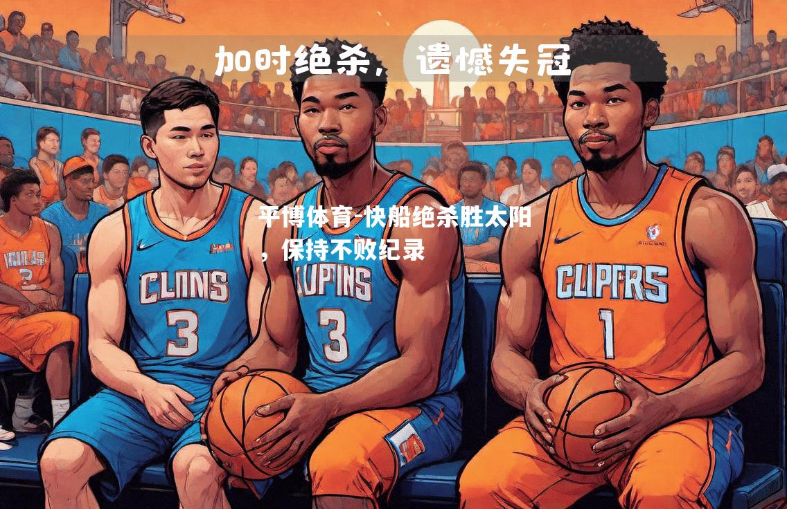 快船绝杀胜太阳，保持不败纪录