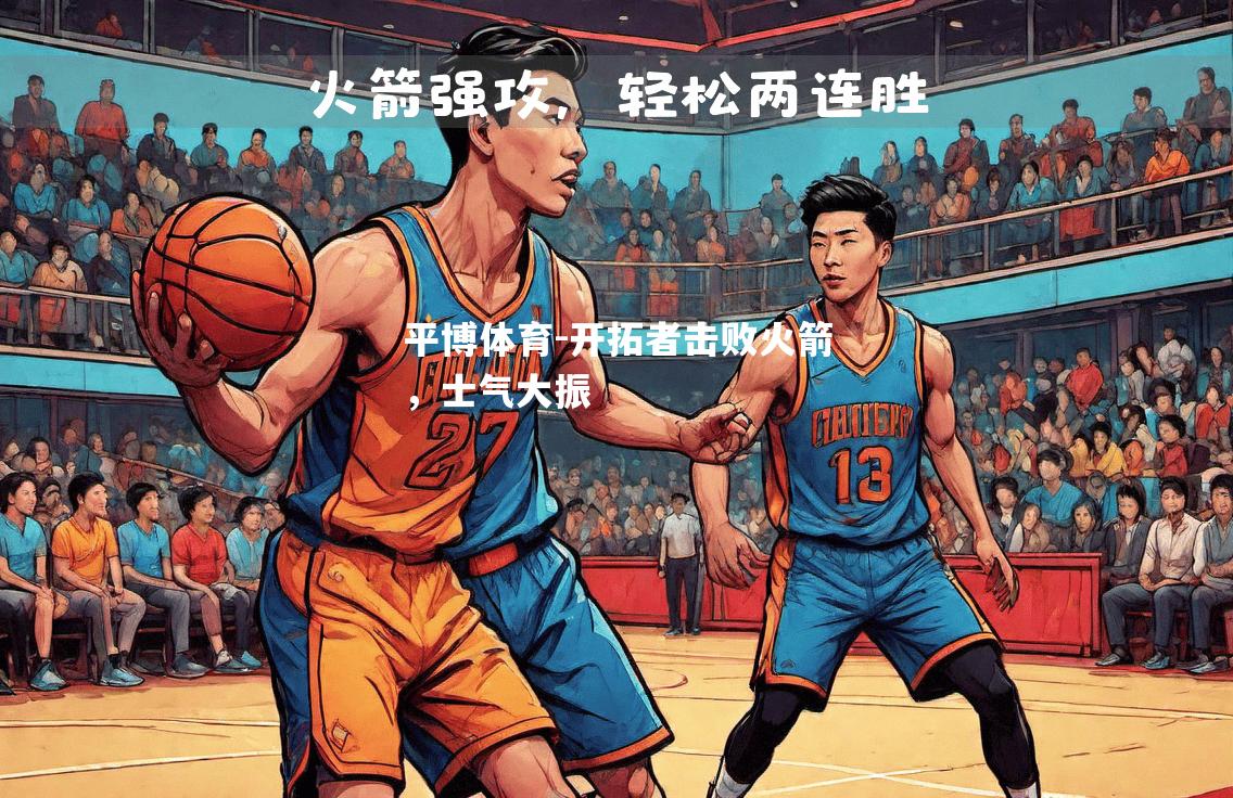 开拓者击败火箭，士气大振
