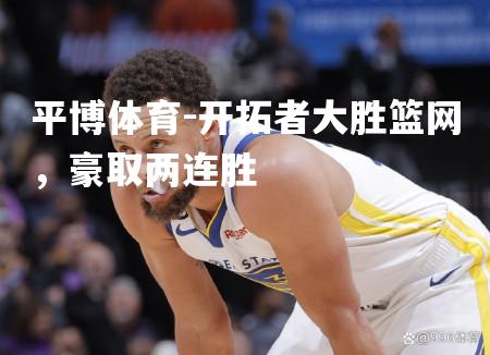 开拓者大胜篮网，豪取两连胜