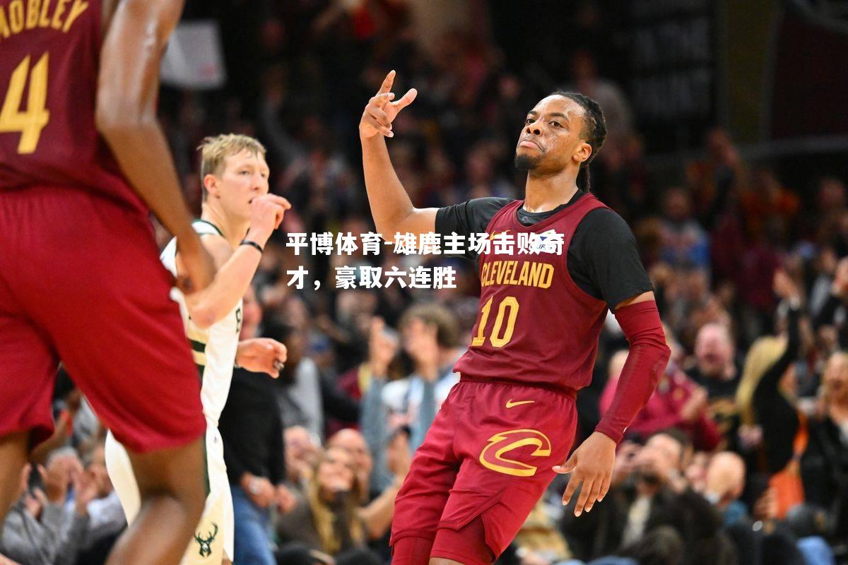 雄鹿主场击败奇才，豪取六连胜