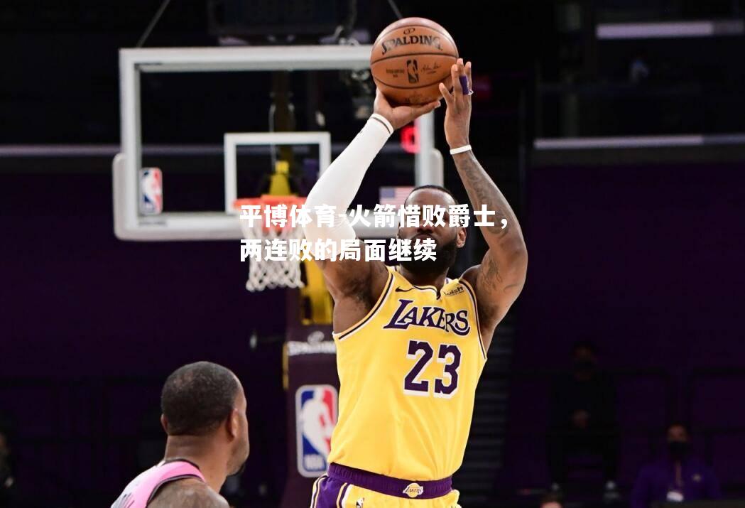 火箭惜败爵士，两连败的局面继续
