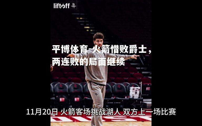 火箭惜败爵士，两连败的局面继续
