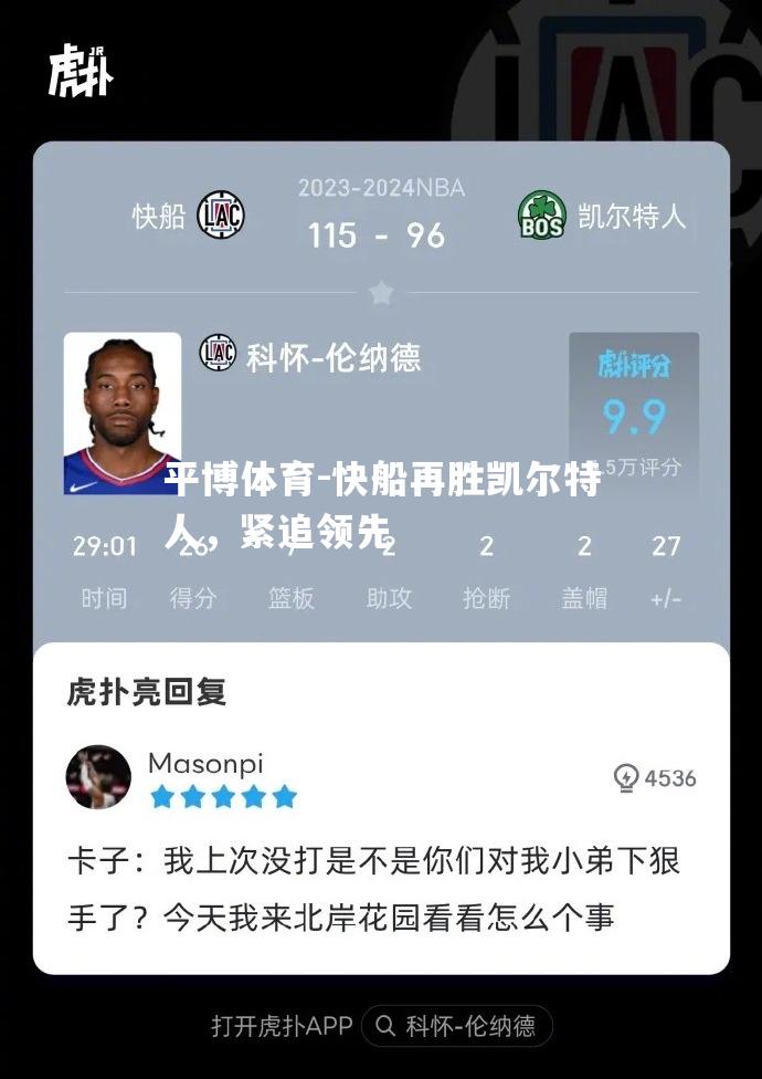 快船再胜凯尔特人，紧追领先