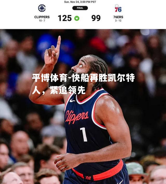 快船再胜凯尔特人，紧追领先