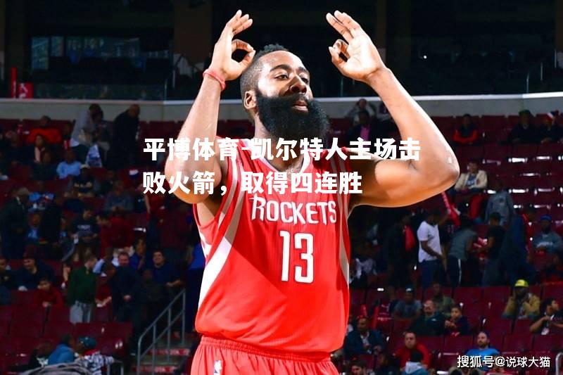 凯尔特人主场击败火箭，取得四连胜