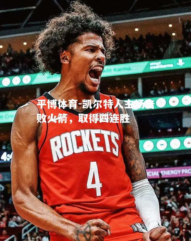 凯尔特人主场击败火箭，取得四连胜