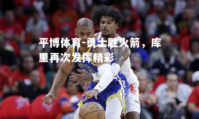 勇士胜火箭，库里再次发挥精彩