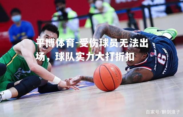 受伤球员无法出场，球队实力大打折扣