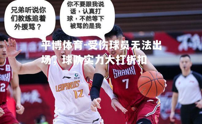 受伤球员无法出场，球队实力大打折扣
