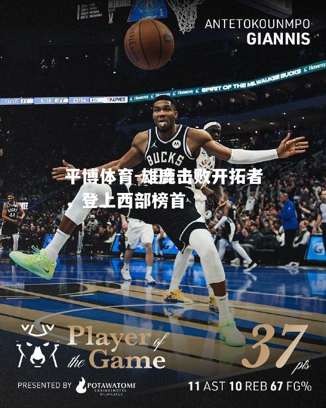 雄鹿击败开拓者，登上西部榜首
